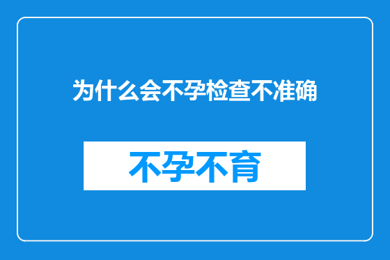 为什么会不孕检查不准确