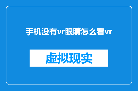 手机没有vr眼睛怎么看vr