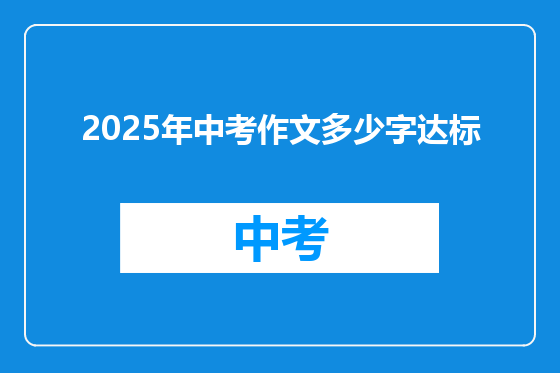 2025年中考作文多少字达标