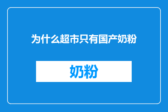 为什么超市只有国产奶粉
