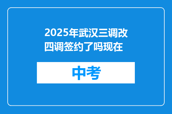 2025年武汉三调改四调签约了吗现在