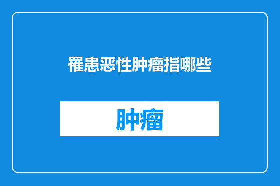 罹患恶性肿瘤指哪些