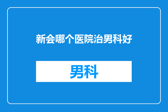 新会哪个医院治男科好