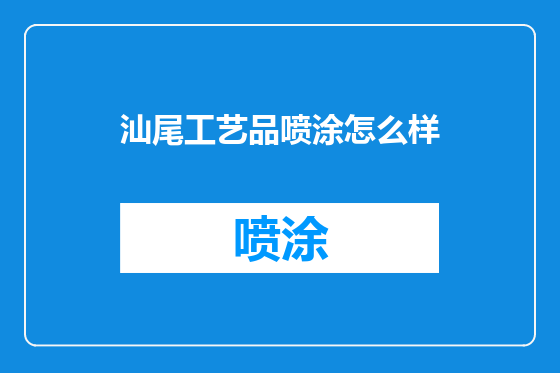 汕尾工艺品喷涂怎么样