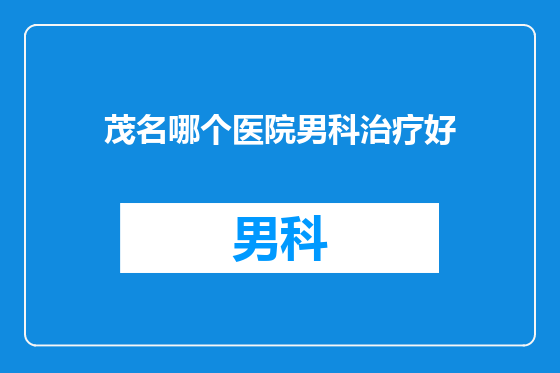 茂名哪个医院男科治疗好