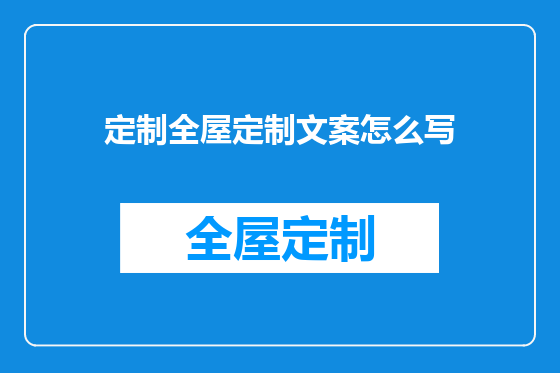 定制全屋定制文案怎么写