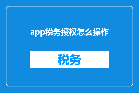 app税务授权怎么操作