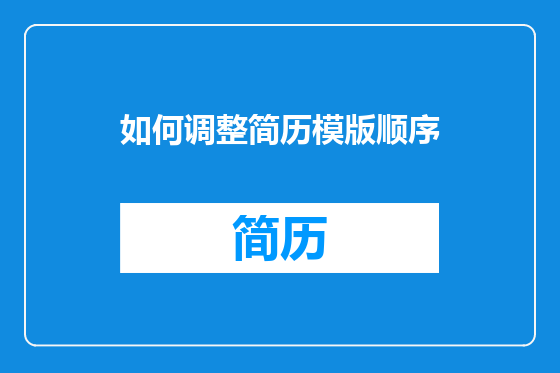 如何调整简历模版顺序