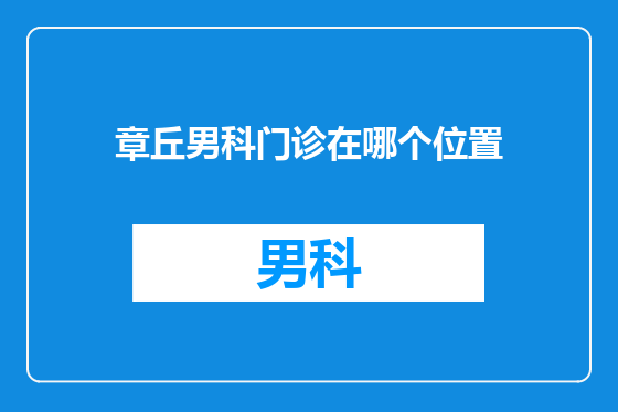 章丘男科门诊在哪个位置