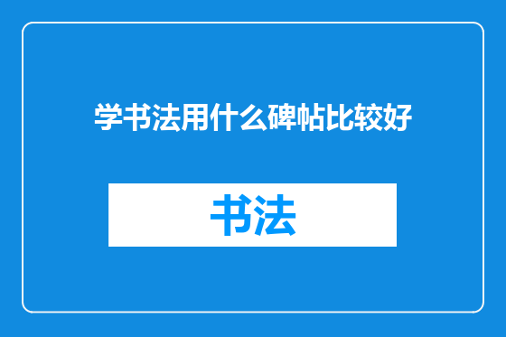 学书法用什么碑帖比较好