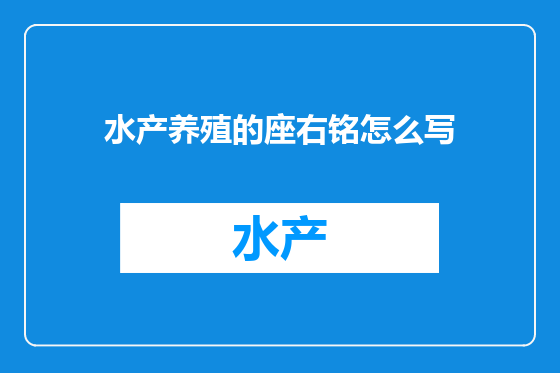 水产养殖的座右铭怎么写