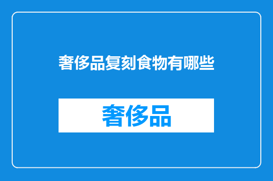 奢侈品复刻食物有哪些