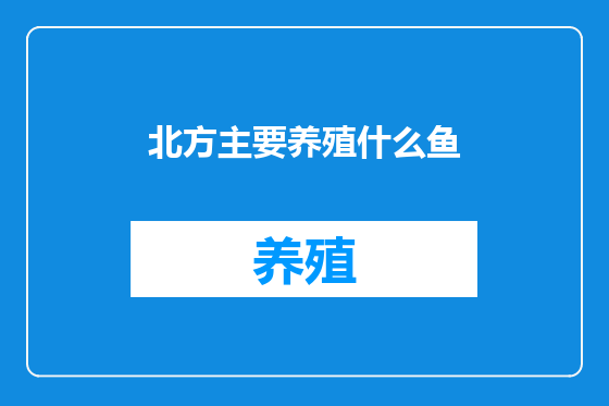 北方主要养殖什么鱼