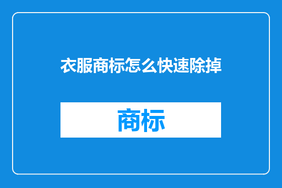 衣服商标怎么快速除掉