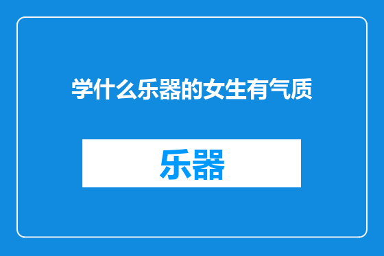 学什么乐器的女生有气质