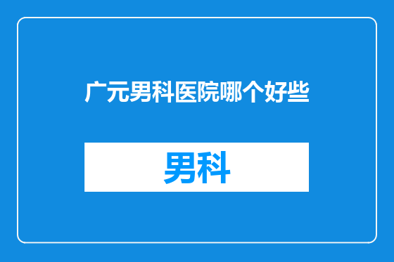广元男科医院哪个好些
