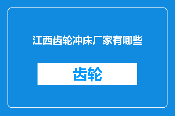 江西齿轮冲床厂家有哪些