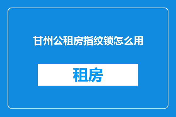 甘州公租房指纹锁怎么用