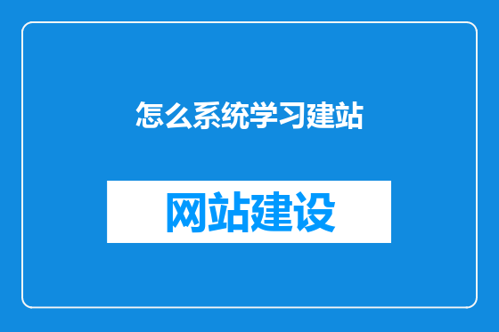 怎么系统学习建站