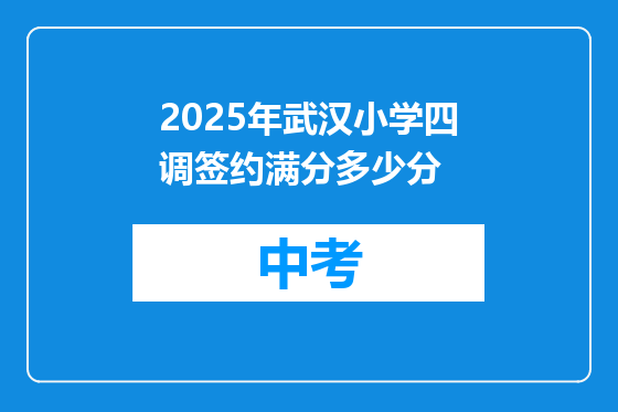 2025年武汉小学四调签约满分多少分