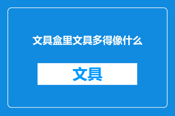 文具盒里文具多得像什么