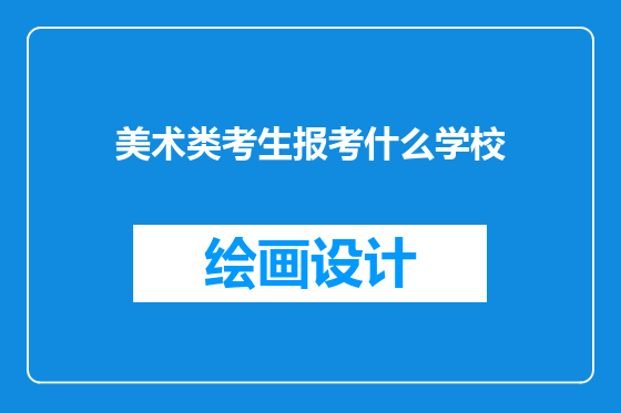 美术类考生报考什么学校
