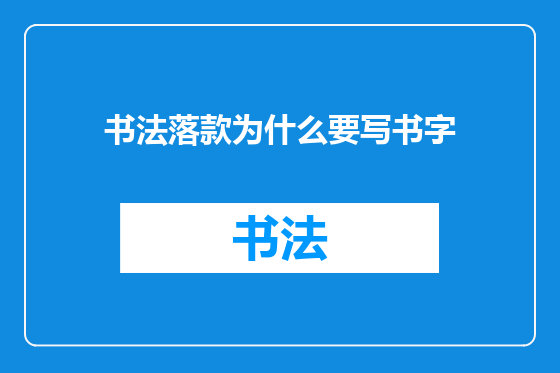 书法落款为什么要写书字