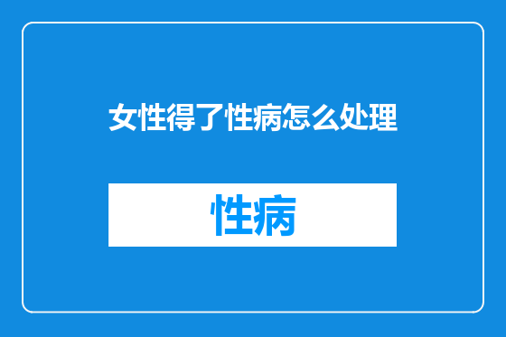 女性得了性病怎么处理