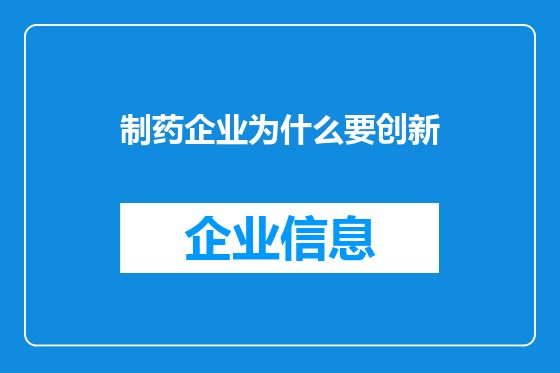 制药企业为什么要创新