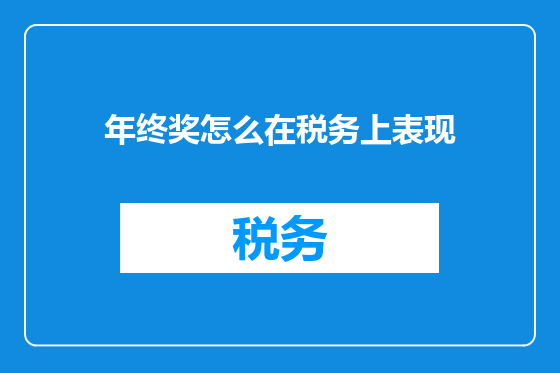 年终奖怎么在税务上表现