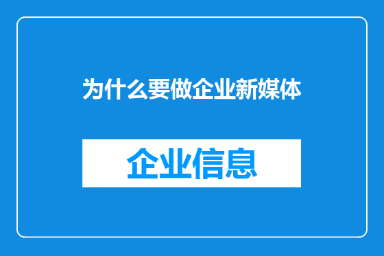 为什么要做企业新媒体
