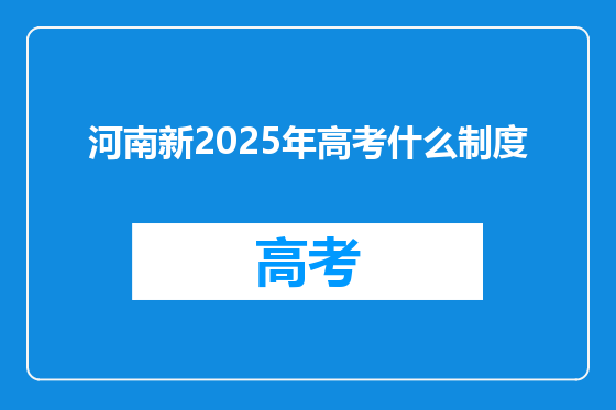 河南新2025年高考什么制度