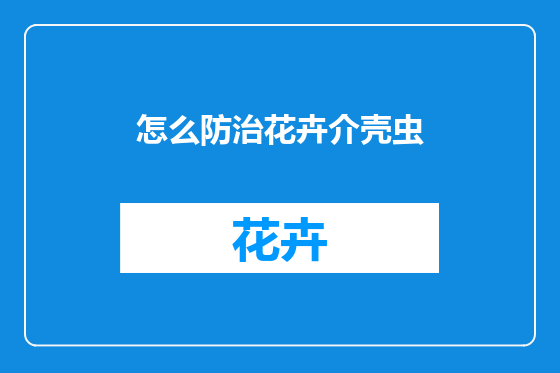 怎么防治花卉介壳虫