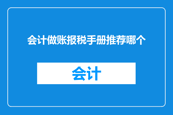 会计做账报税手册推荐哪个