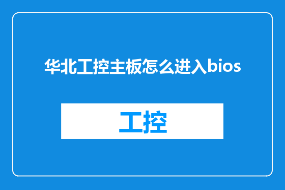 华北工控主板怎么进入bios
