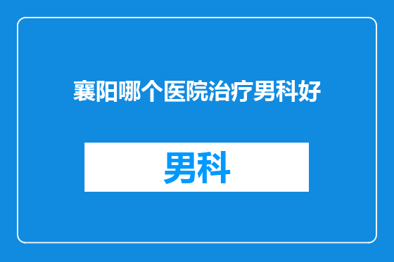 襄阳哪个医院治疗男科好