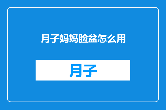 月子妈妈脸盆怎么用
