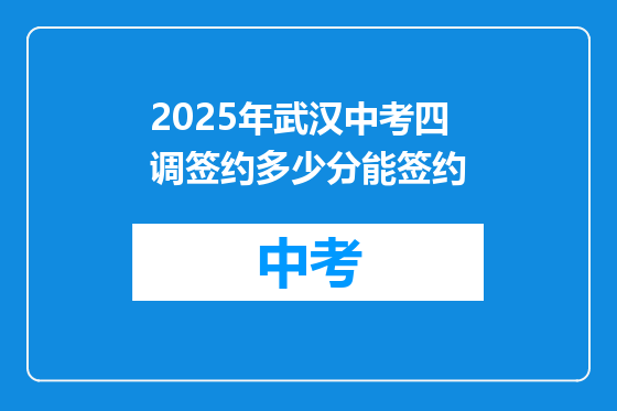 2025年武汉中考四调签约多少分能签约