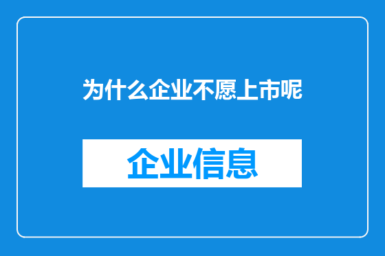 为什么企业不愿上市呢