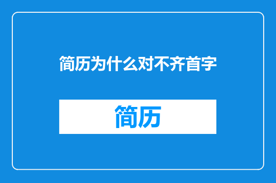 简历为什么对不齐首字