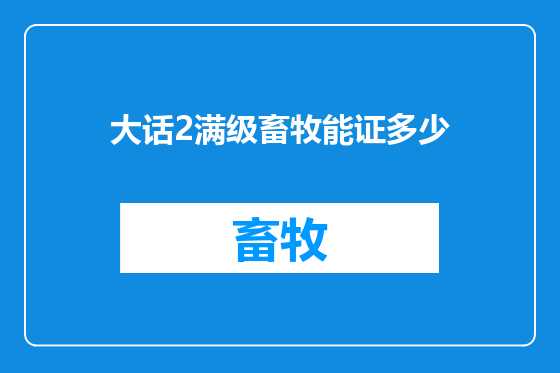 大话2满级畜牧能证多少