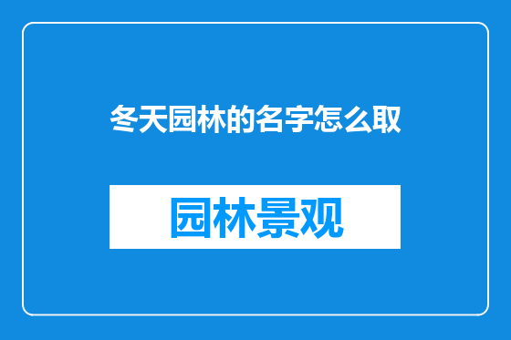 冬天园林的名字怎么取