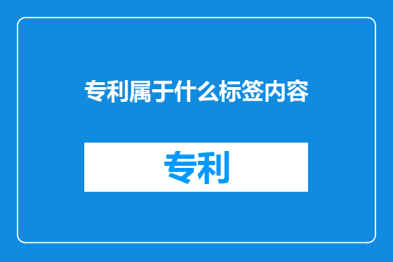 专利属于什么标签内容
