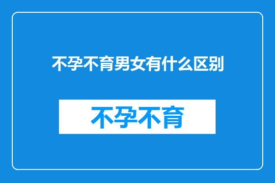 不孕不育男女有什么区别