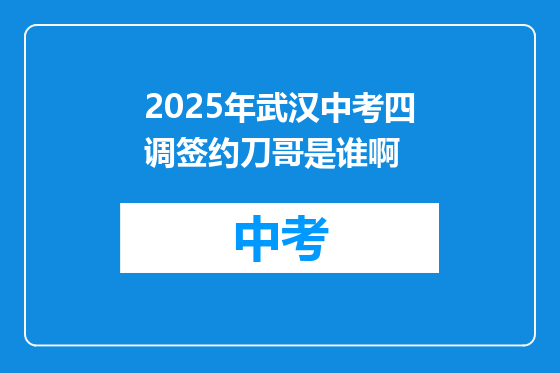 2025年武汉中考四调签约刀哥是谁啊