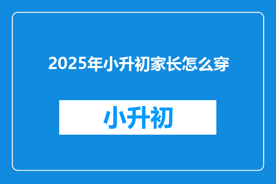 2025年小升初家长怎么穿