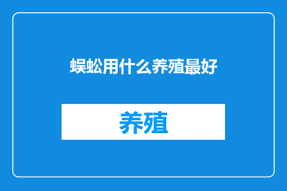 蜈蚣用什么养殖最好