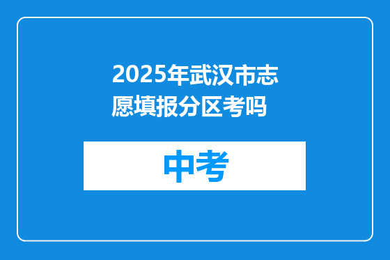 2025年武汉市志愿填报分区考吗