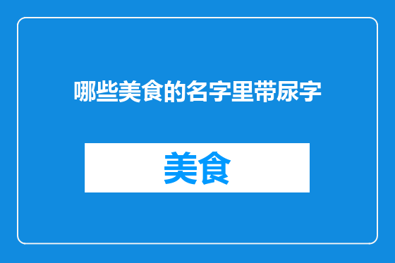 哪些美食的名字里带尿字