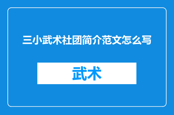 三小武术社团简介范文怎么写